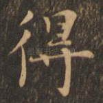 得