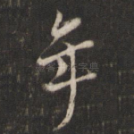 年