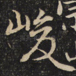 峻