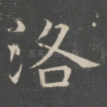 洛