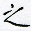 之
