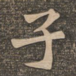 子