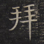 拜