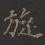 旋