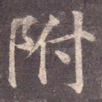 附