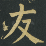 友
