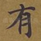 有