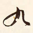 九