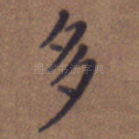 多