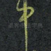 中