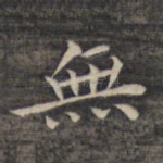 无