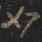 如