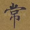 常