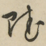 赋