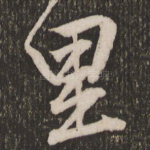 里