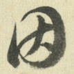 因