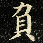 負