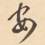 安