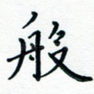 般