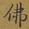 佛