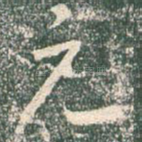 元