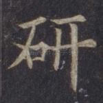 研