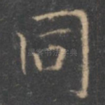 同