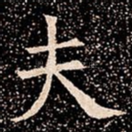 夫