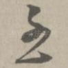 至