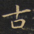 古