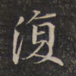 复