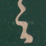 之