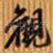 观