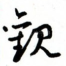 观