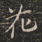 花
