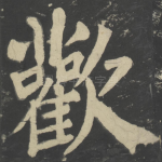 欢