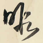 暇