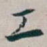 工