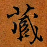 蔵
