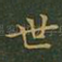 世
