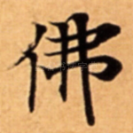 佛