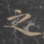 之