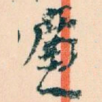 廉