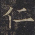 仁