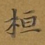 桓