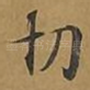 切
