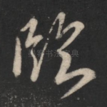 临