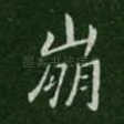 崩