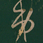 弟