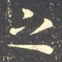 之